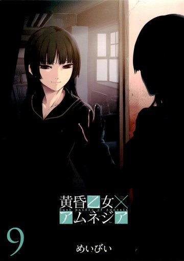 黄昏乙女×アムネジア 9