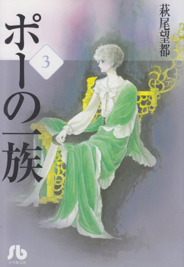 ポーの一族 3