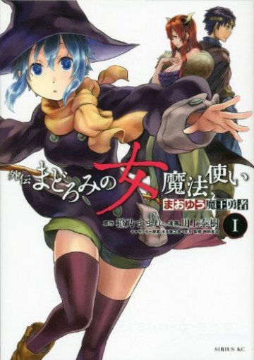 まおゆう魔王勇者 外伝 まどろみの女魔法使い 1