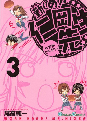 勤しめ! 仁岡先生 3