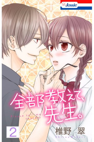 全部教えて、先生。 2