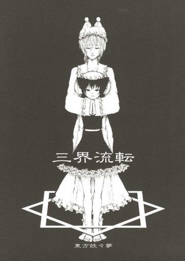 三界流転 