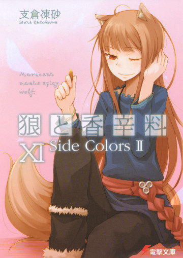 狼と香辛料 11