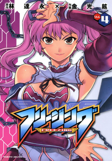 フリージング 4