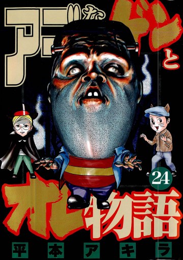 アゴなしゲンとオレ物語 24