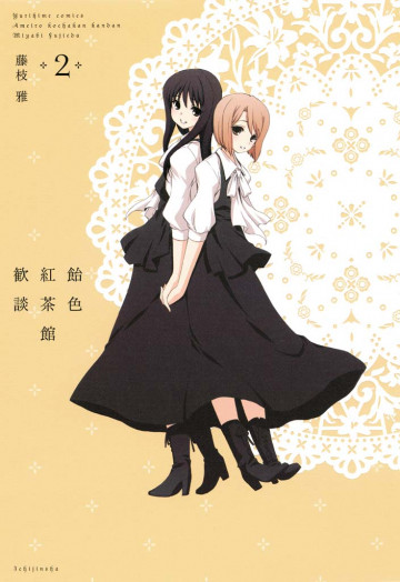 飴色紅茶館歓談 2