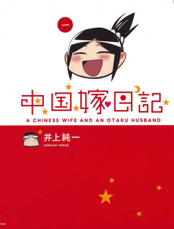 中国嫁日記