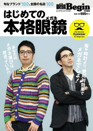 はじめての本格眼鏡 