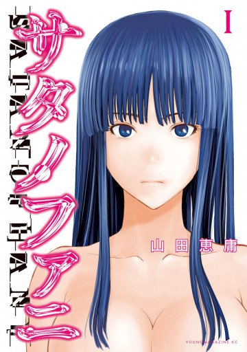 サタノファニ 1