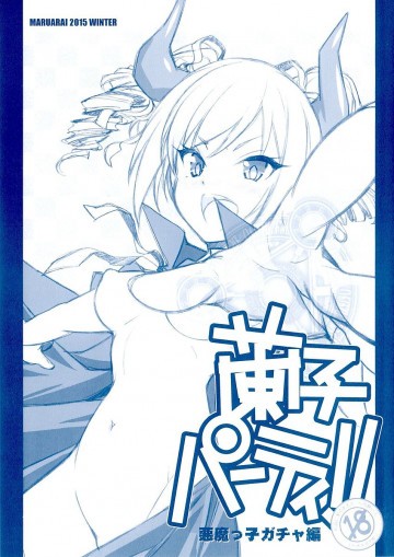 蘭子パーティ!! 悪魔っ子 ガチャ編 