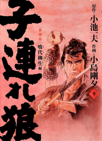 子連れ狼 愛蔵版 9