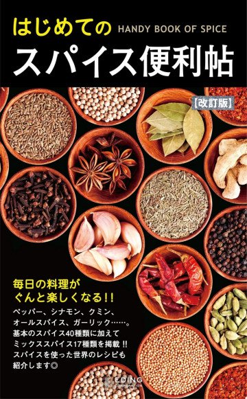 はじめてのスパイス便利帖【改訂版】 