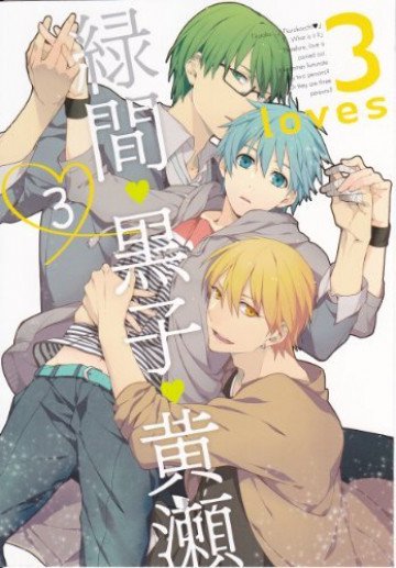 3loves 3 緑間→黒子←黄瀬 