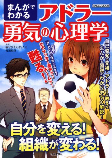 まんがでわかるアドラー勇気の心理学 