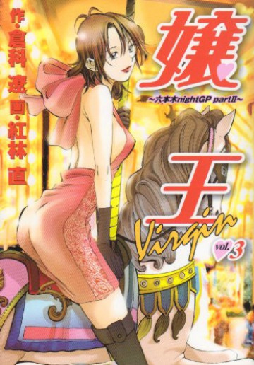 嬢王Virgin～六本木nightGP partII～ 3