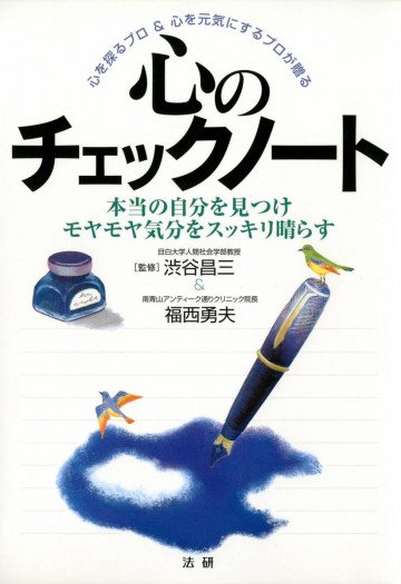 心のチェックノート : 本当の自分を見つけモヤモヤ気分をスッキリ晴らす 
