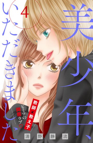 美少年、いただきました 分冊版 4