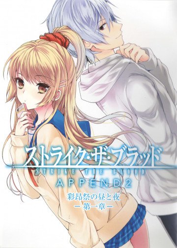 ストライク・ザ・ブラッド APPEND2 彩昴祭の昼と夜 第一章 1