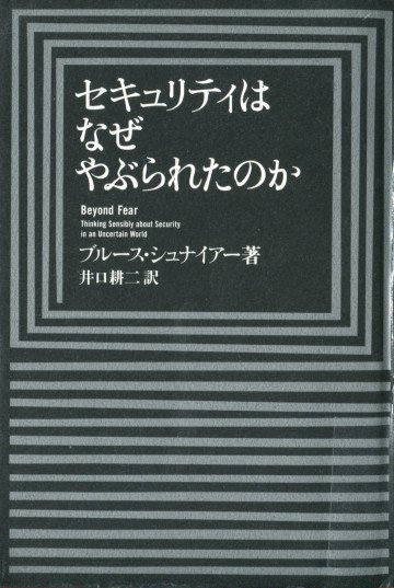 セキュリティはなぜやぶられたのか 
