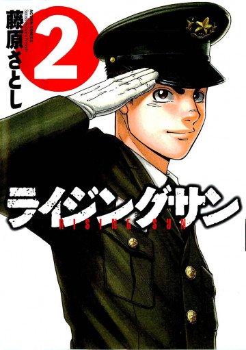 ライジングサン 2