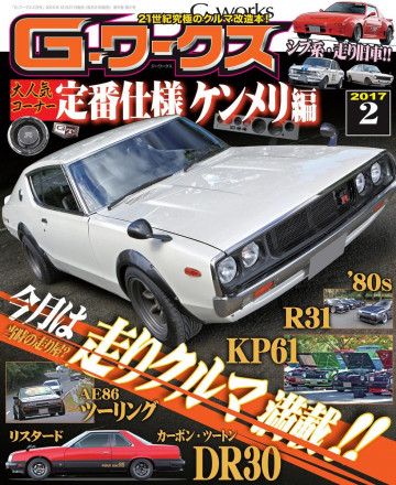 Gワークス 2017年2月号 