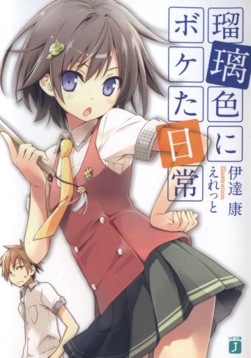 瑠璃色にボケた日常 1