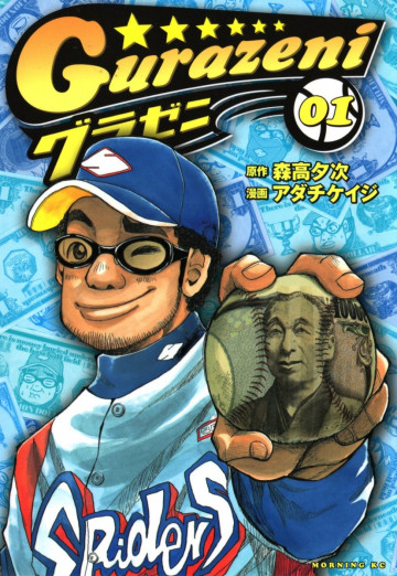 グラゼニ 1