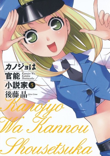 カノジョは官能小説家 5