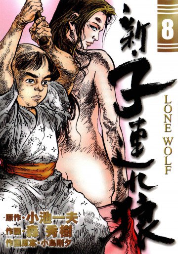 新・子連れ狼 8