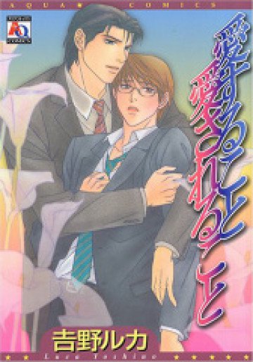 愛すること愛されること 