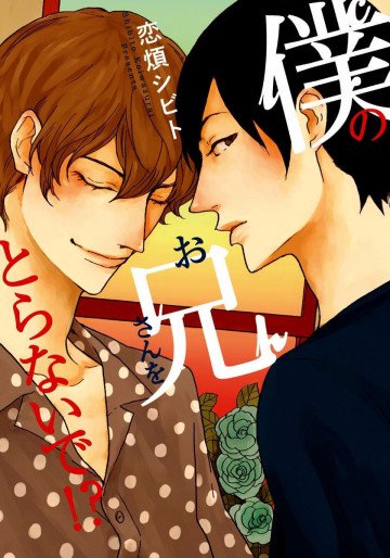 僕のお兄さんをとらないで!? 