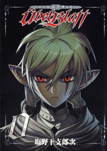 Ubel Blatt～ユーベルブラット～0巻 