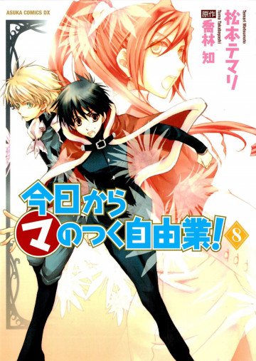 今日から(マ)のつく自由業! 8