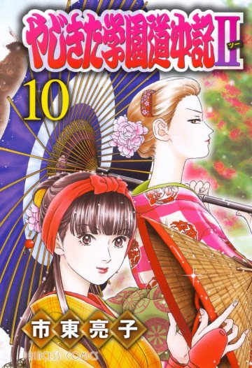 やじきた学園道中記Ⅱ 10
