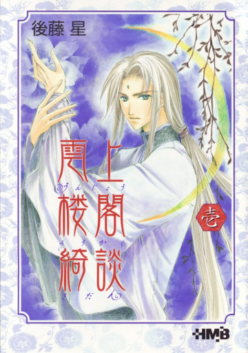 雲上楼閣綺談 1