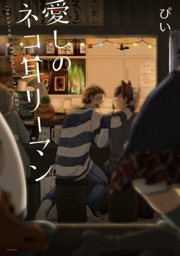 愛しのネコ耳リーマン 