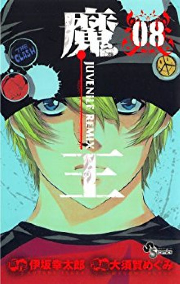 魔王 JUVENILE REMIX 8