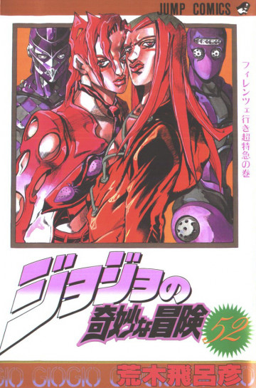 ジョジョの奇妙な冒険 52