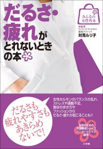 みんなの女性外来3 だるさ・疲れがとれないときの本 