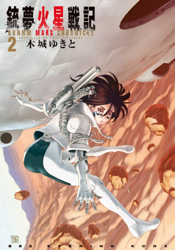 銃夢火星戦記 2