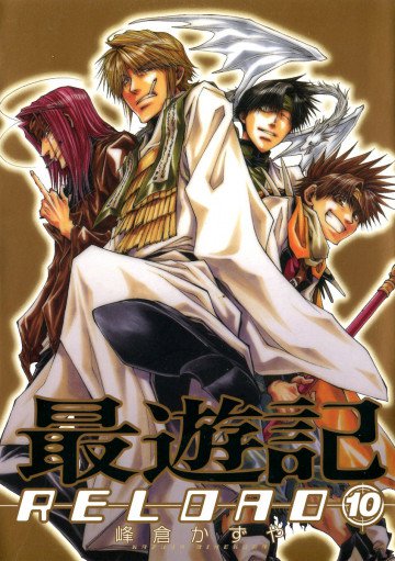 最遊記RELOAD 10