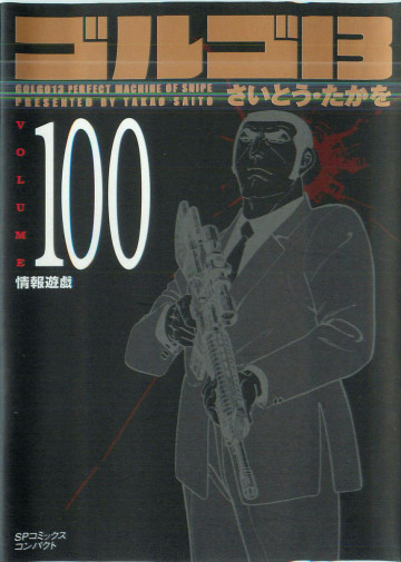 ゴルゴ13 100