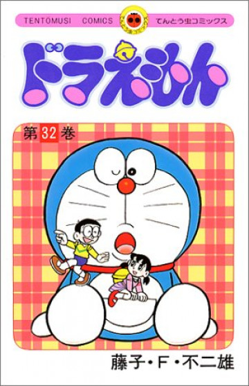 ドラえもん 32
