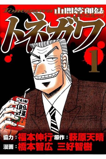 中間管理録トネガワ 1