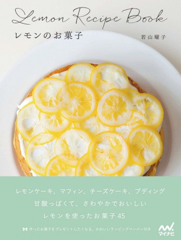 レモンのお菓子 
