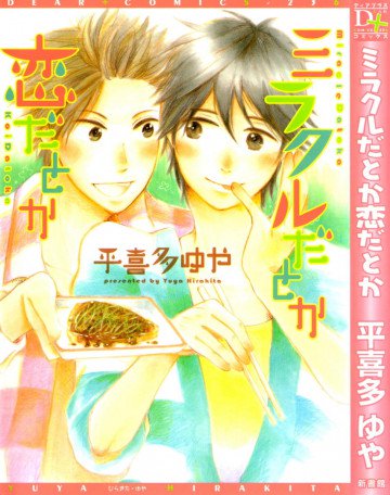 ミラクルだとか恋だとか 