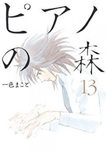 ピアノの森 13