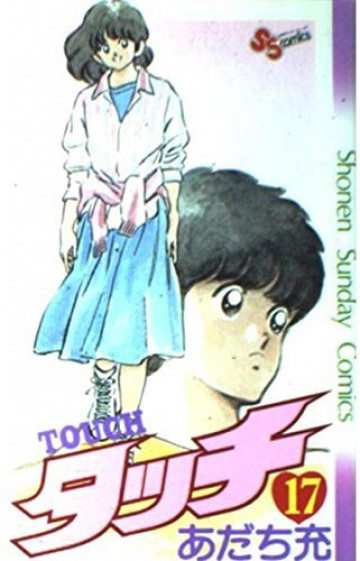 タッチ 17
