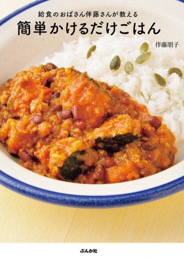 給食のおばさん伴藤さんが教える 簡単かけるだけごはん 