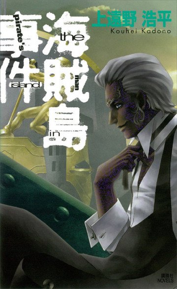 海賊島事件 the man in pirate’s island 